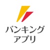 福島銀行バンキングアプリ