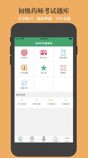 初级药师题库-鑫题库 screenshot 1