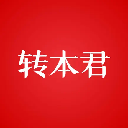 转本君 Читы