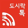 WiFi Dosirak Talk - iPhoneアプリ