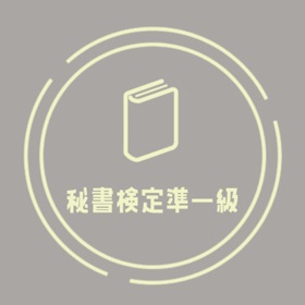 Ảnh chụp màn hình (4) 秘書検定準一級試験 頻出問題集アプリ