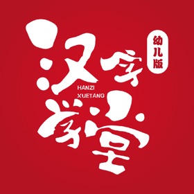 螢幕擷取畫面 (3) 汉字学堂