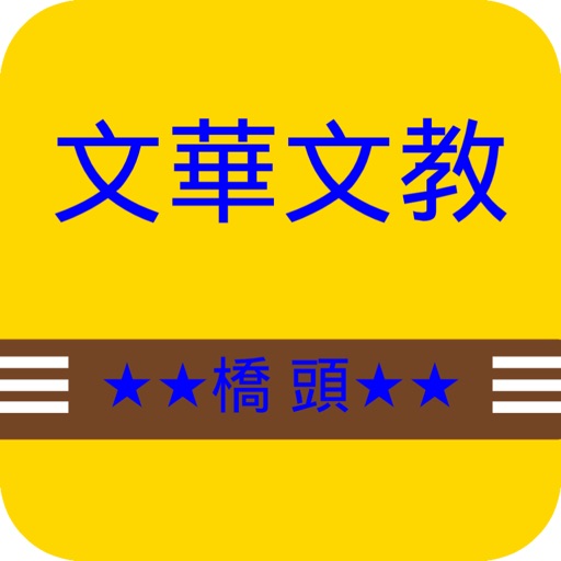 橋頭文華文教 icon