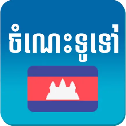 Khmer Knowledge Cheats