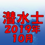 潜水士 2019年10月