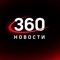 Официальное приложение телеканала «360°» для мобильных устройств, работающих под управлением IOS