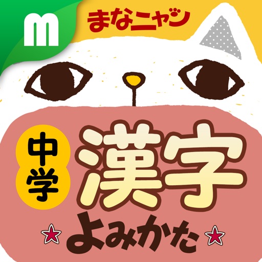 中学漢字 読み方クイズ icon