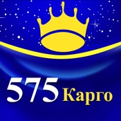 Карго 575