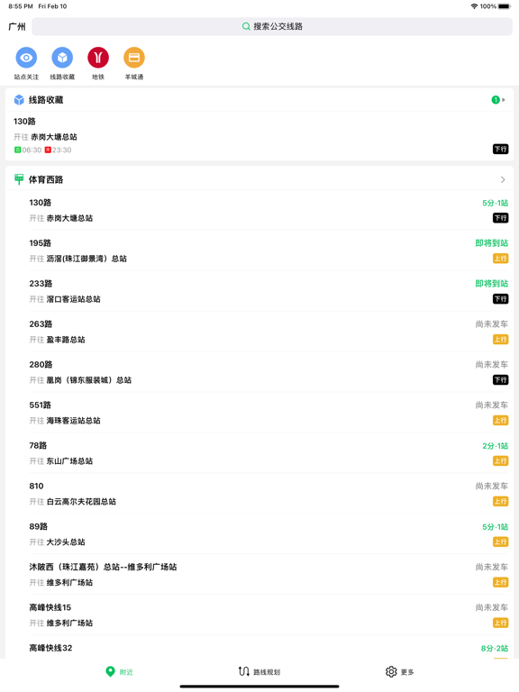 Screenshot #5 pour 羊城车在哪-广州公交让车来等你