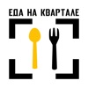 Еда на Квартале icon