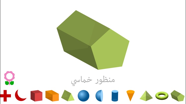 Shapes - Arabic Language screenshot-6