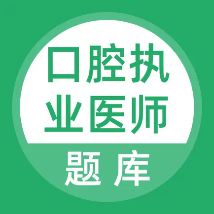 口腔执业医师考试题库 Cheats