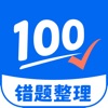 Icon 试卷100-拍照去除笔迹，错题收集神器