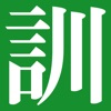 The Kodansha Kanji Usage Guide icon