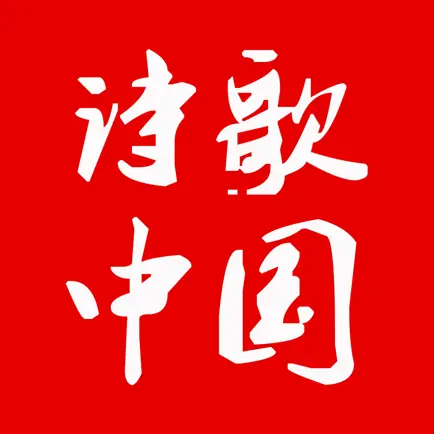 诗歌中国—国人都在下载的诗歌app Читы