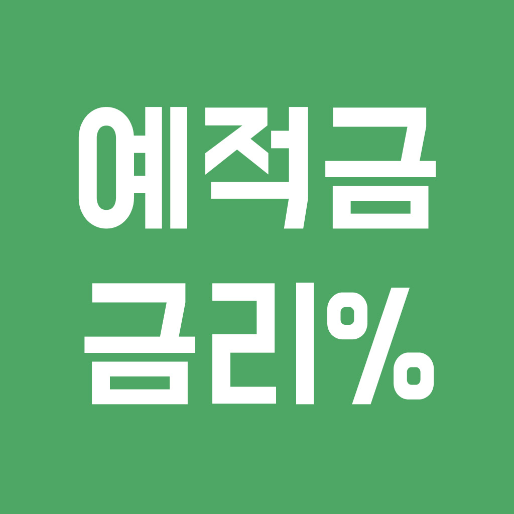 Get 예적금 CMA 금리 비교(최대 금리, 기본 금리 비교) for iOS, iPhone, iPad Aso Report
