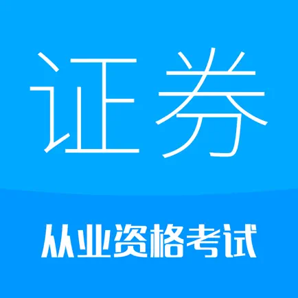 证券从业考试-2023备考华云题库 Читы