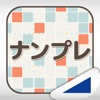 ナンプレ（あそんでまなぶ！シリーズ） icon