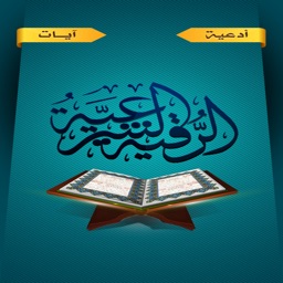 الرقية الشرعيةْ