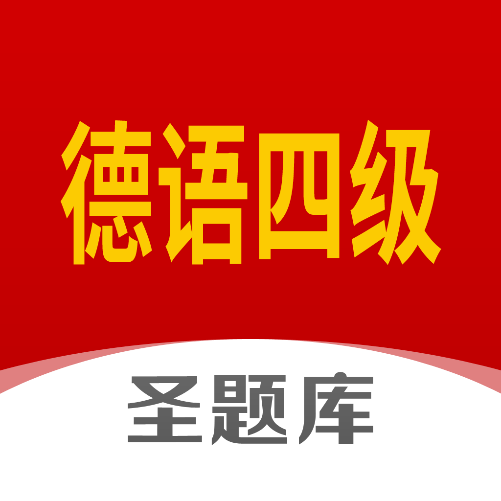 Get 德语四级圣题库 for iOS, iPhone, iPad Aso Report