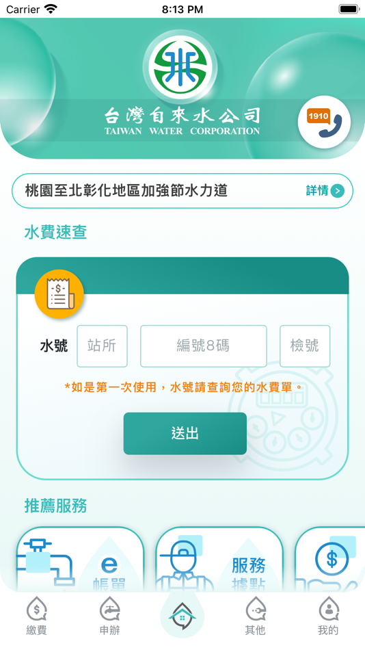 #1. 台灣自來水 (iOS) 由: 台灣自來水公司