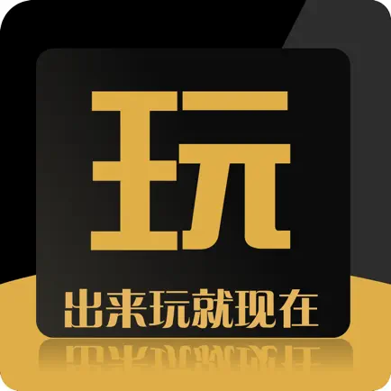 出来玩-就现在 Читы