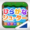 ひらがなシューター（あそんでまなぶ！シリーズ） icon