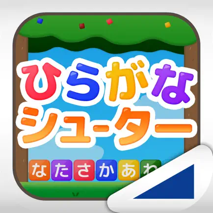 ひらがなシューター（あそんでまなぶ！シリーズ） Читы