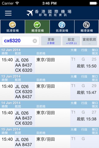 香港國際機場航班資訊 HK Flight Info Liteのおすすめ画像1