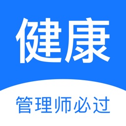 健康管理师题库