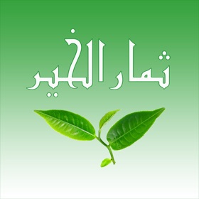 螢幕擷取畫面 (9) ثمار الخير