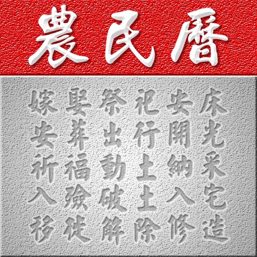 農民日曆 icon