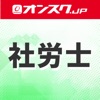 社労士 講義動画 問題演習