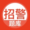 招警考试题库 icon