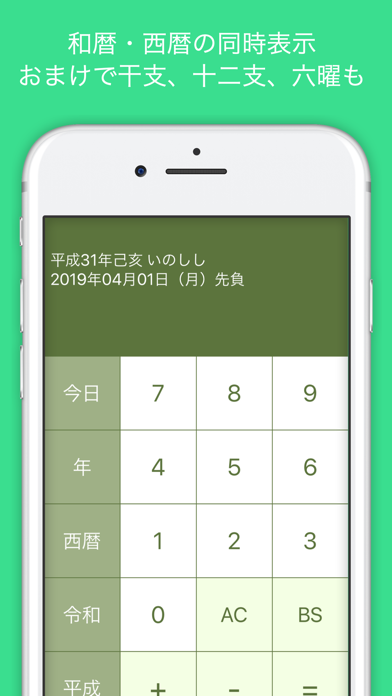 和暦計算 Screenshot