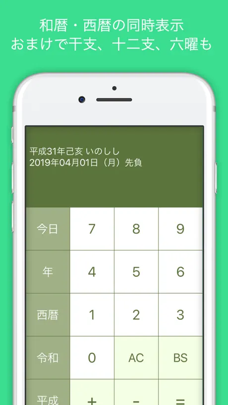 和暦計算