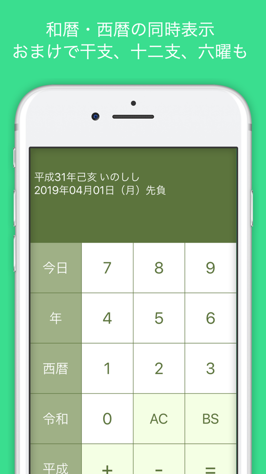 #2. 和暦計算 (iOS) By: Takashi Shinyashiki