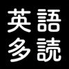 1万語英語多読(2) - iPhoneアプリ