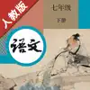 初中语文七年级下册人教版 App Feedback