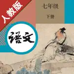 初中语文七年级下册人教版 App Support