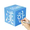Korean Hanja Handwriting ! delete, cancel