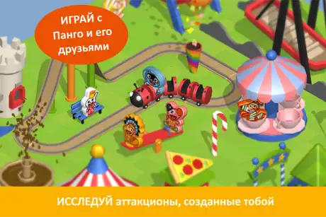 Панго строит парк развлечений