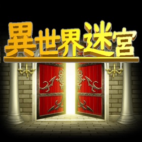 螢幕擷取畫面 (5) 異世界迷宮