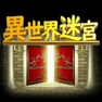 Get 異世界迷宮 for iOS, iPhone, iPad Aso Report