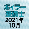 ボイラー整備士 2021年10月