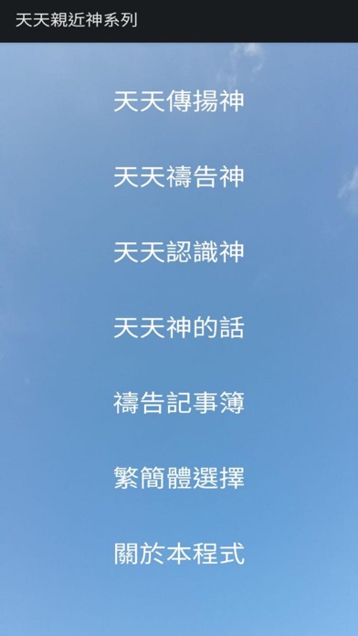 天天親近神(附繁/簡體紅字版聖經） Screenshot