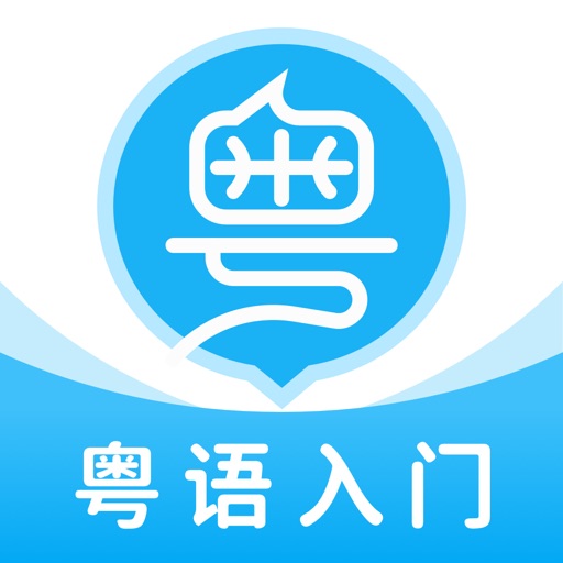 粤语U学院-30天轻松广东话粤语学习 iOS App