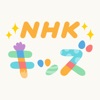 NHK キッズ - 無料人気アプリ iPhone