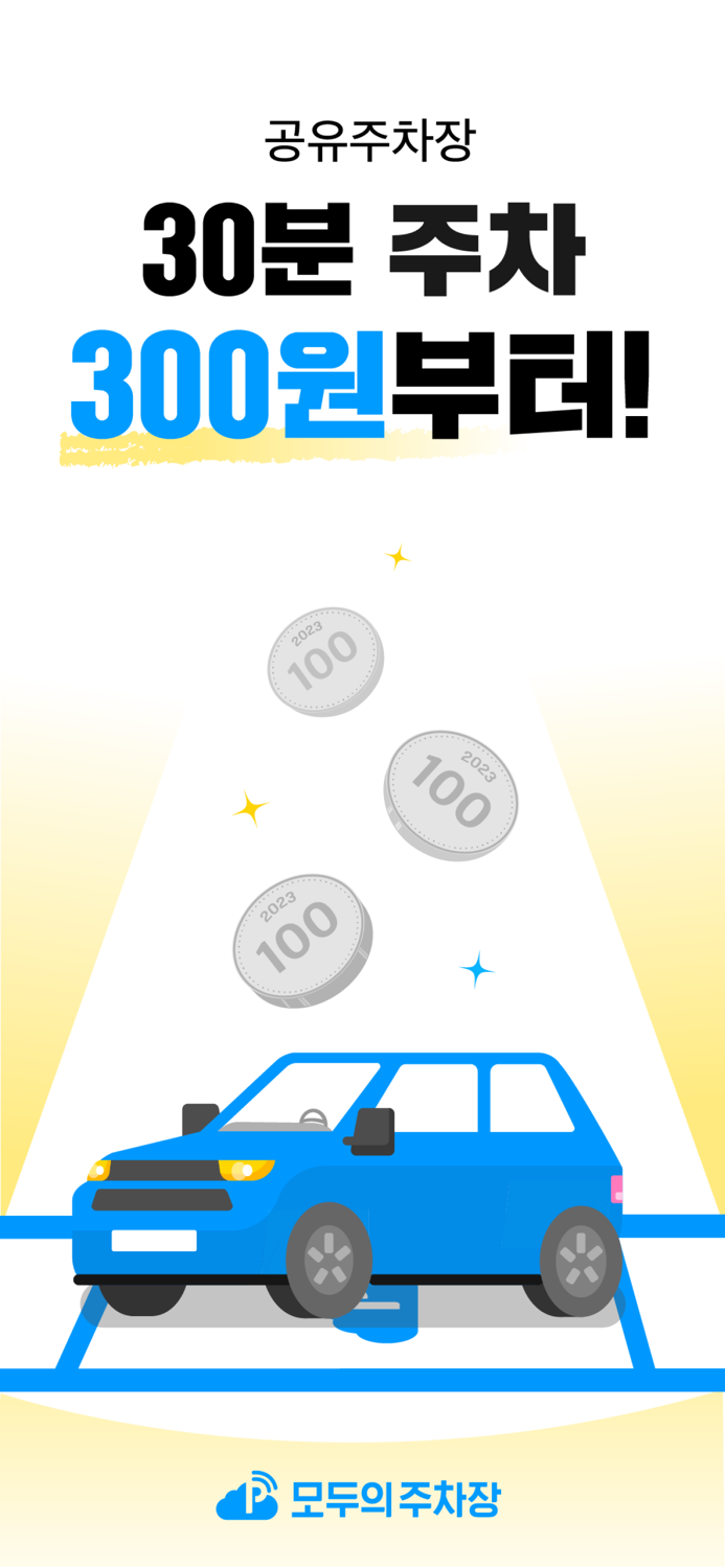 모두의주차장 - 주차장찾기-주차할인-공유주차장