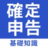 確定申告の基礎知識｜e taxやマイナンバーの確定申告アプリ